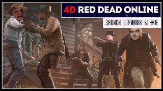 Омерзительная четверка | Red Dead Online
