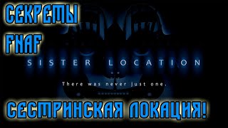 СЕСТРИНСКАЯ ЛОКАЦИЯ | Секреты и теории Five nights at Freddy's