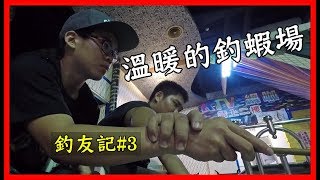 釣友記#3 「釣蝦」新手教學，看完就上手！