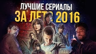 ЛУЧШИЕ СЕРИАЛЫ ЗА ЛЕТО (2016)