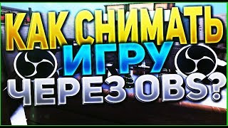 КАК СНИМАТЬ ЧЕРЕЗ OBS? ЗАПИСЬ КОНТРА СИТИ БЕЗ ЛАГОВ В ХОРОШЕМ КАЧЕСТВЕ.