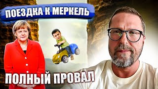 Полный провал в Германии