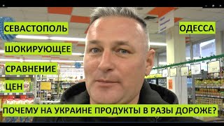 Севастополь-Одесса. Шокирующее сравнение цен. Почему на Украине продукты в разы дороже?