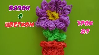 ❤Цветок. Фигурки из резинок Happy Rainbow Loom. Как плести. Урок №87❤