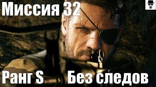 MGS 5 - Миссия 32 Слишком много знаний. Ранг S Без следов