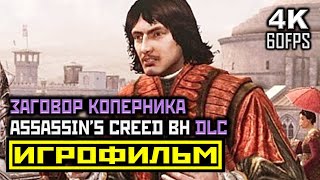 Assassin's Creed: Brotherhood, DLC: Заговор Против Коперника, Полное Прохождение [PC | 4K | 60 FPS]