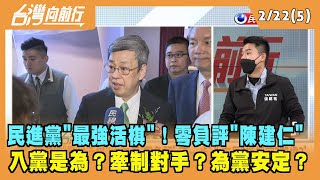 2022.02.22【台灣向前行 Part5】民進黨"最強活棋"！零負評"陳建仁" 入黨是為？牽制對手？為黨安定？