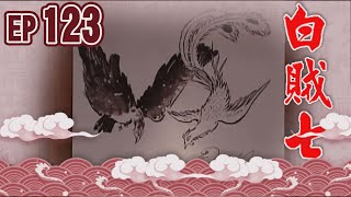 白賊七 EP123 ｜閹雞趁鳳飛