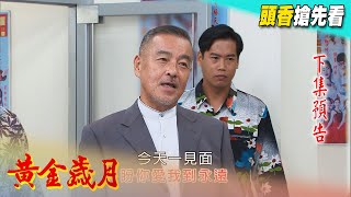 黃金歲月 預告 Golden Years EP63