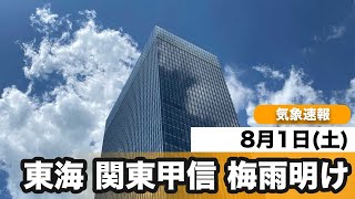 関東甲信、東海地方が梅雨明け