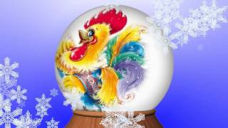 Новогодний клип 2017 - Петушок