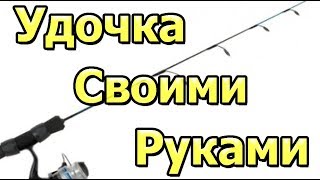 Удочка своими руками. Как сделать удочку? Изготовление удочки. Бортовая удочка с катушкой.