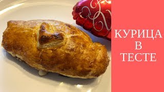 Ужин для ЛЮБИМОГО на День Валентина ~ Курица в Тесте ~ Романтический Ужин для Двоих