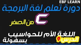 الدرس التاسع من دورة c :  إحترف أسياسيات لغة c من الصفر للمبتدئين