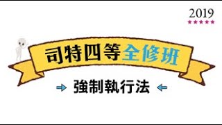 讀享國考小學堂2019【司特】徐偉超的強制執行法全修班第3堂