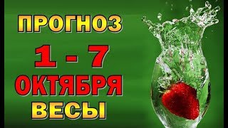 Таро прогноз (гороскоп) с 1 по 7 октября - ВЕСЫ