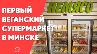 В Минске открылся первый веганский супермаркет