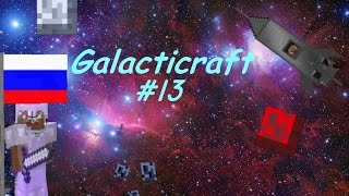 Galacticraft #13 - Терраформирование Марса