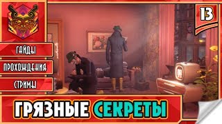 ? WE HAPPY FEW ★ РЖАЧ И УГАР ★ ПРИКЛЮЧЕНИЯ ► Прохождение #13 ► ГРЯЗНЫЕ СЕКРЕТЫ