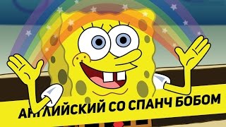 Английский со Спанч Бобом