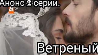 Ветреный анонс 2 серии (2019)