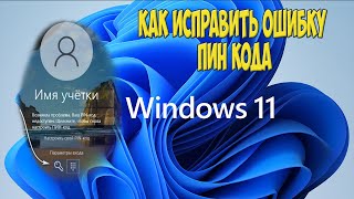 Ваш PIN код недоступен», ошибка входа в Windows 10 и 11