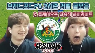 FM2018 동수칸 브래드포드PA 2시즌 에드워드 러셀 골모음 BY 자린고비
