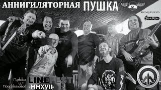 Аннигиляторная Пушка — Выступление на фестивале «LINEFEST 2017» (РК «Огни Уфы». Мегазал «Колизео».)