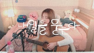 제이레빗(J Rabbit) - 내일을 묻는다 (COVER 고옥희)