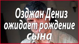 Озджан Дениз станет отцом сына #звезды турецкого кино