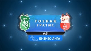 Гознак - Гратис 30.10.16