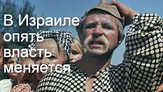 Кто вернул к власти Нетаньяху