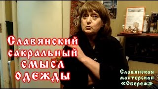 Славянский сакральный смысл одежды [Часть 1]