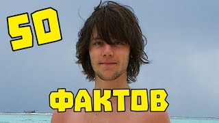 50 ФАКТОВ ОБО МНЕ! ПАВЛИК ПАВЛИК