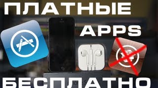 Как скачать платные приложения для iPhone iPod iPad Бесплатно