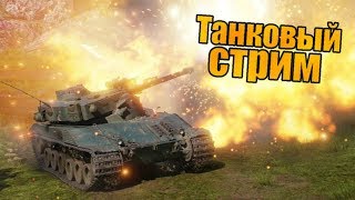 WORLD OF TANKS СТРИМ ТАНКИ  WOT ВОЗВРАЩЕНИЕ В РАНДОМ ПОСЛЕ ЛФ