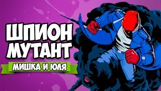 ШПИОН МУТАНТ ♦ Mr. Shifty