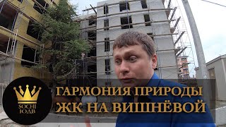 В гармонии с природой - недорогие квартиры на мкрн. Макаренко SOCHI ЮДВ |ЖК Cочи ||Квартиры в Cочи