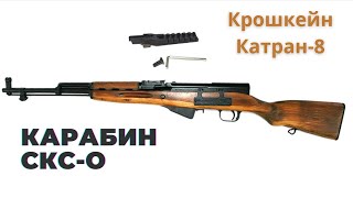 СКС 7,62х39. Установка вместо штатного целика кронштейна Катран - 8