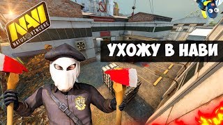 CS:GO Ухожу в НАВИ | Natus Vincere | BICHYGAN