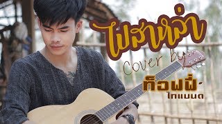 ไปสาหล่า : Cover -ท็อฟฟี่ ไทแบนด์