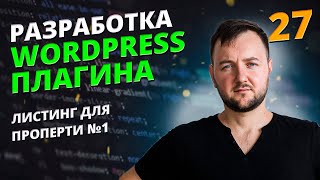 Листинг Проперти часть 1