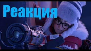 Реакция - Короткометражка «Проснись и пой» | Overwatch ￼