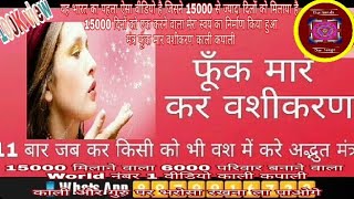 फूँक मार कर वशीकरण World number 1 Vashikaran video Kali Kapali #Divya_Samridhi