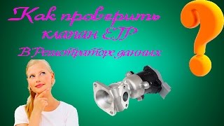 Как проверить работу клапана ЕГР в даталогер ?