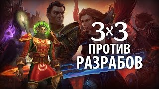 Аллоды Онлайн: [ПТС 6.0.2] 3x3 против разрабов