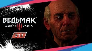 КОЗА ВОРОЖЕЯ ► Ведьмак 3: Дикая Охота #14
