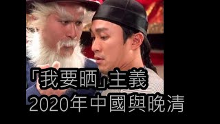 (古今談) 晚清慈禧太后來到現在 20200208