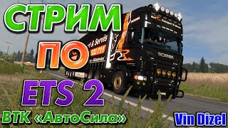 Стрим ?#94 Euro Truck Simulator 2 Работа в компании ВТК Авто Сила Scania Streamline 730 Л/С