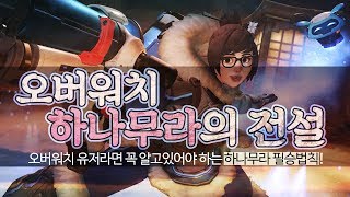 오버워치 하나무라의 전설 / Overwatch [야봉]